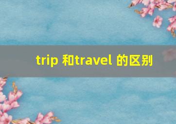 trip 和travel 的区别